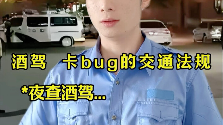 กฎหมายจราจรเกี่ยวกับเมาแล้วขับและใช้บั๊ก～