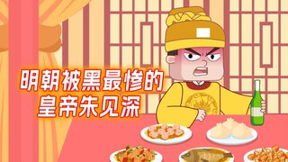 明朝被黑的最惨的皇帝—朱见深