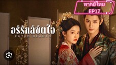 EP.17