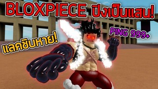 ROBLOX - BLOX PIECE ปิงเป็นแสน! 😧