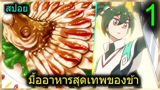 [สปอย] (มื้ออาหารสุดเทพของข้าผู้เป็นเซียน) ดูอตอนกินข้าวได้ ห้ามดูตอนดึก (สปอยอนิเมชั่น) ตอนที่ 1
