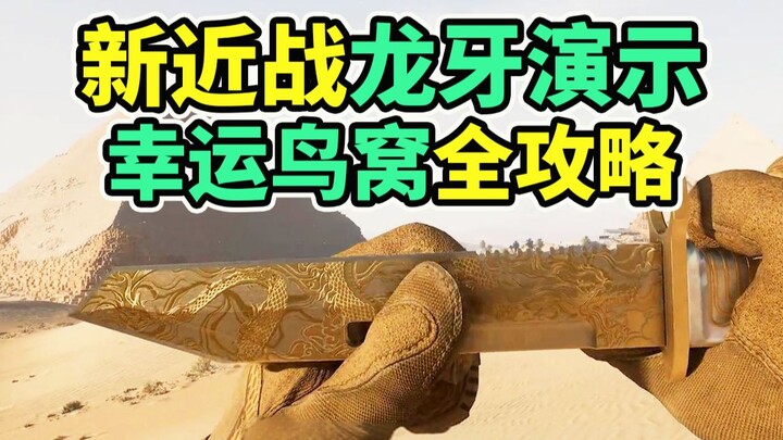 ผลงานในเกมของดาบใหม่ “ฟันมังกร”! รังนกนำโชคช่วยให้ได้ของประดับฟรี! 【Delta Force】