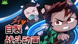 鬼灭之猫 - 炭治郎 VS 累