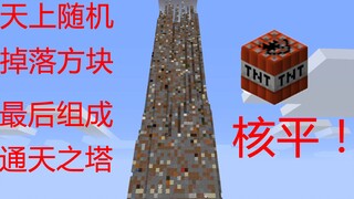 MC某UP造通天塔，最后用TNT核平，视觉盛宴！随机掉落第4期我的世界MINECRAFT