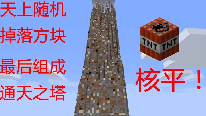MC某UP造通天塔，最后用TNT核平，视觉盛宴！随机掉落第4期我的世界MINECRAFT