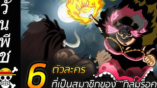 ทฤษฎีวันพีช 6 ตัวละคร ที่เป็นสมาชิกของ "กลุ่มร็อค" !!
