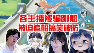 各主播枫丹被骗跳船整活合集，被迫追船搞笑破大防！