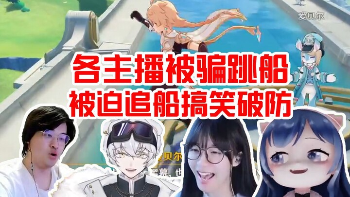 各主播枫丹被骗跳船整活合集，被迫追船搞笑破大防！
