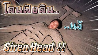 พี่ดรีมโดนฝังดิน !! เล่นทรายเป็นไซเรนเฮด Siren Head - DING DONG DAD