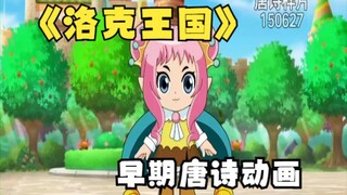 现在还有看过《洛克王国》动画的孩子吗？