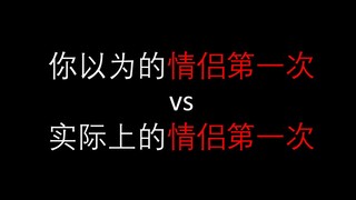 你以为的情侣第一次vs实际的情侣第一次