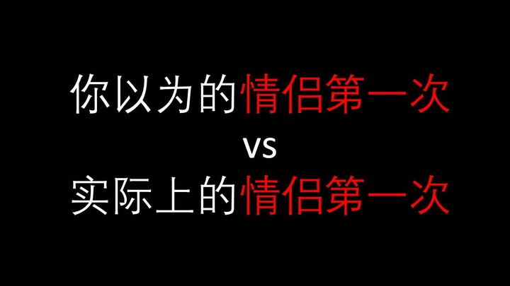 你以为的情侣第一次vs实际的情侣第一次