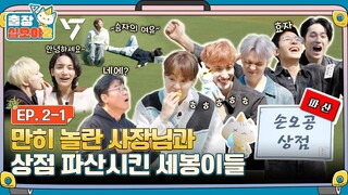 [sub]🧳💎EP.2-1ㅣ방금 오픈했는데,, 영혼과 함께 탈탈 털려버린 손오공 상점 | 🧳출장십오야2 x 세븐틴