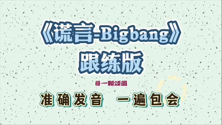 Lời nói dối – Bigbang 【Hướng dẫn chi tiết cho người mới】Phiên âm lời bài hát tiếng Hàn – Học hát the