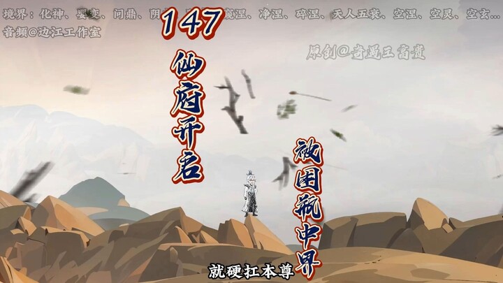 第147集：仙府开启，众人被困瓶中界