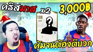 เปย์กิจกรรมคริสมาส x2 คุ้มจนเอาตังค์ไปตีบวก5 ICON สบายๆ [FIFA Online4]