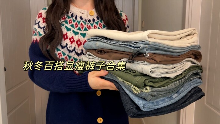 Challenge: Recommend 12 Fall/Winter Pants in One Video! | 164cm, 60kg~