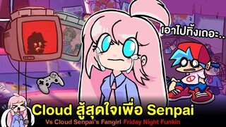 น้อน Cloud สู้สุดใจเพื่อ Senpai !! Vs Cloud Senpai's Fangirl (น้อนก้อนเมฆ) Friday Night Funkin