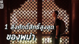 หนึ่งสิ่งศักดิ์สิทธิ์สูงสุดของพม่า พระมหามัยมุนี Mandalay EP 4 Vlog Gowentgo