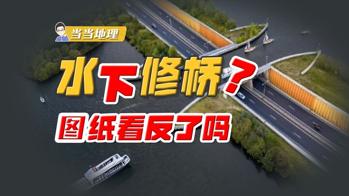 Membangun jembatan di bawah air?! Bukankah desain seperti ini berisiko membuat mobil terendam air? [