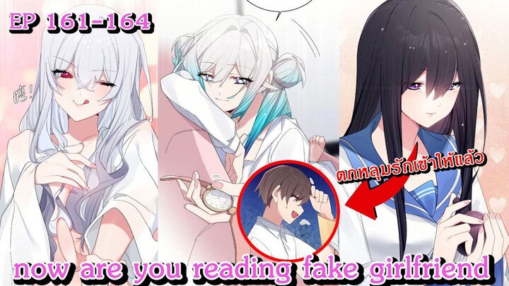 [ อ่านมังงะ ] now are you reading fake girlfriend EP  160 - 164
