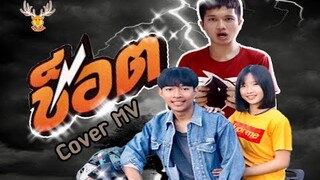 ช็อต - Cover MV : โดยเขากวางอินดี้ /แม็ค วัชรพล【COVER VERSION】/Original : ไท ผญาชัย [Cover MV]