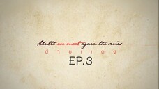 Until We Meet Again EP.3