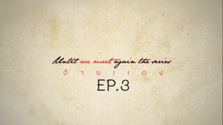 Until We Meet Again EP.3