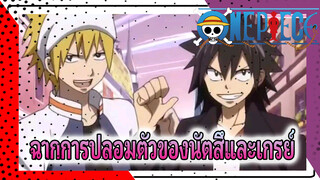 [ศึกจอมเวทอภินิหาร]นัตสึและเกรย์ปลอมตัวได้เท่มาก!