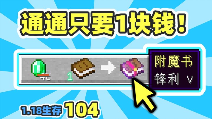 Villager Bargain Machine: One Emerald Buys Everything – MC 1.18 Survival Episode 104