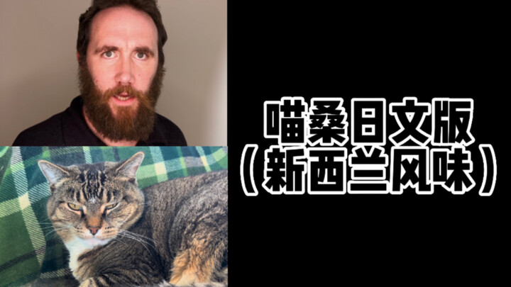 Miao-san Japanese Version (New Zealand Style)