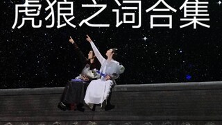 【危险发言】虎狼之词合集①