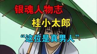 以身为炬，以志为灯，银魂里面竟然还有这样一位人物！