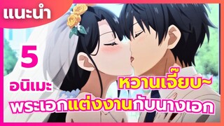 แนะนำ 5 อนิเมะ โรแมนติก พระเอกและนางเอกได้แต่งงานกัน