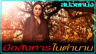 การเมือง สงคราม และความรัก (สปอยหนัง) The Assassin (2015) ประกาศิตหงส์สังหาร