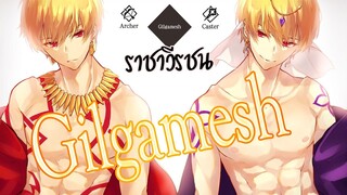 กิลกาเมซ (Gilgamesh) : ราชาวีรชน [Fate Series] [BasSenpai]