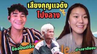 ร้องเพลง "โปงลาง" จีบสาวเกาหลี อย่างเฟี้ยว (คุยกับฝอ Ep95) Singing popular tiktok song on Omegle