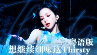 【aespa】全网唯一粤语版Thirsty｜湿漉漉的夜晚，沉迷而失控的氛围｜神仙非主打！ 翻唱