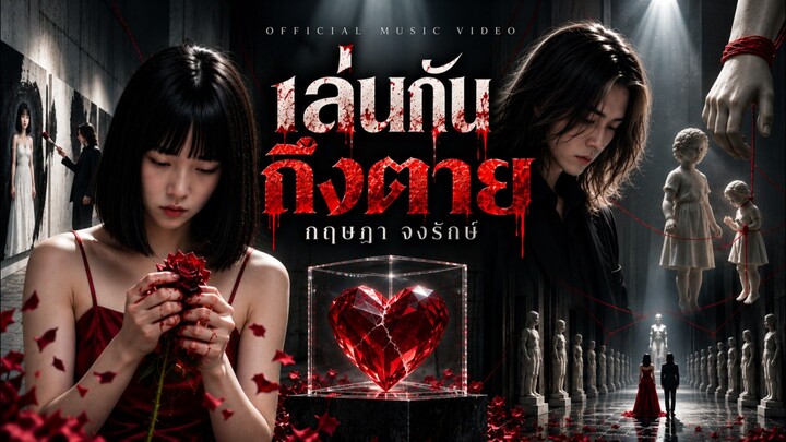 เล่นกันถึงตาย - กฤษฎา จงรักษ์ [อินไซด์มิวสิค] Official MV