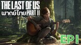 The Last of Us Part ll EP 1 พากย์ไทย