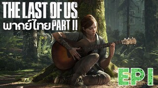 The Last of Us Part ll EP 1 พากย์ไทย