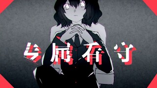 【洛天依原创】专属看守