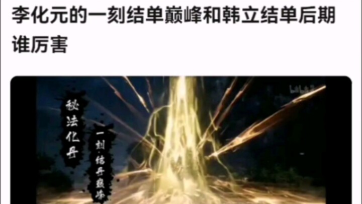 Who is better, Li Huayuan's peak closing moment or Han Li's late closing moment? [A Mortal's Journey