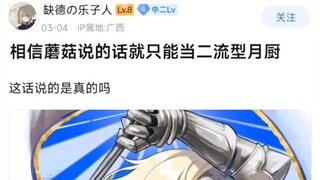 相信蘑菇的话就只能当二流月厨，这话说的是真的吗？