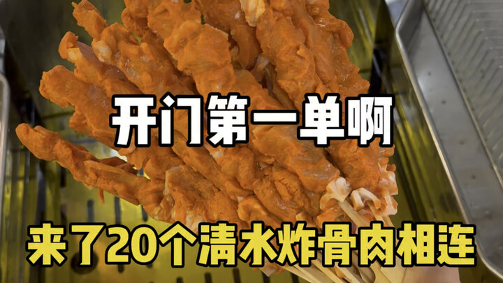 The first order after opening was 20 deep-fried pork bones.
