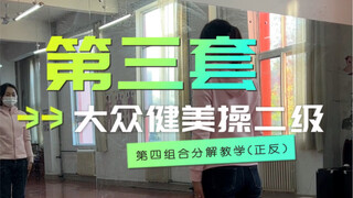 第三套大众健美操二级（第四组合）口令分解教学