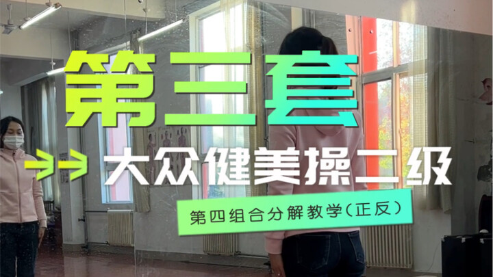 第三套大众健美操二级（第四组合）口令分解教学