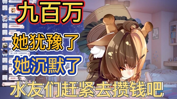 九百万！就如同大哥的底线一样，是可以适当调整的！大哥，还是低头了！