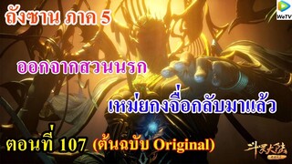 เสี่ยวเอ้อ อนิเมะ ภาค5 ตอนที่107 ll เหมยกงจือกลับมาแล้ว l ออกจากสวนนรก