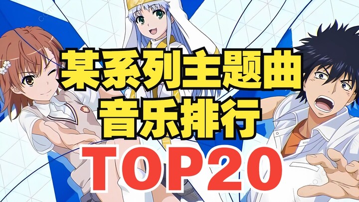 【TOP20】Popularity ranking of theme songs of a certain series! Is this the first one?
